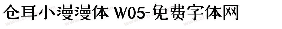 仓耳小漫漫体 W05字体转换